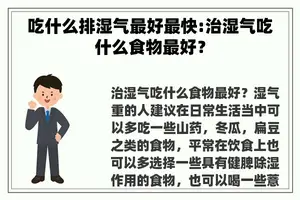 吃什么排湿气最好最快:治湿气吃什么食物最好？