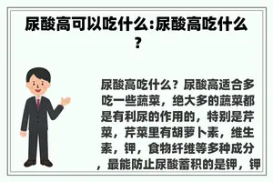 尿酸高可以吃什么:尿酸高吃什么？