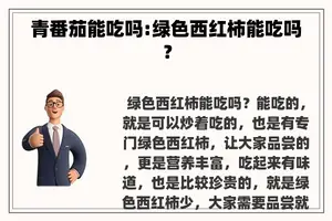青番茄能吃吗:绿色西红柿能吃吗？