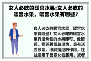 女人必吃的暖宫水果:女人必吃的暖宫水果，暖宫水果有哪些？