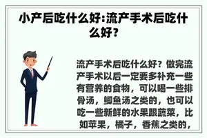 小产后吃什么好:流产手术后吃什么好？