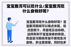 宝宝腹泻可以吃什么:宝宝腹泻吃什么食物好呢？