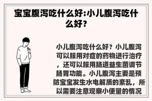 宝宝腹泻吃什么好:小儿腹泻吃什么好？