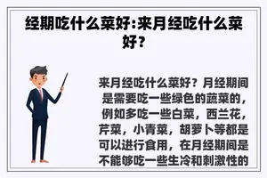 经期吃什么菜好:来月经吃什么菜好？