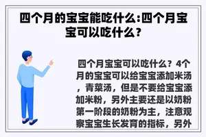 四个月的宝宝能吃什么:四个月宝宝可以吃什么？