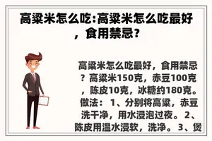 高粱米怎么吃:高粱米怎么吃最好，食用禁忌？