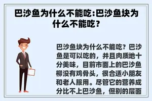 巴沙鱼为什么不能吃:巴沙鱼块为什么不能吃？