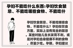 孕妇不能吃什么东西:孕妇饮食禁忌、不能吃哪些食物、不能吃什么？