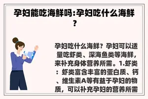 孕妇能吃海鲜吗:孕妇吃什么海鲜? 孕妇能吃海鲜吗:孕妇吃什么海鲜?