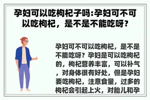 孕妇可以吃枸杞子吗:孕妇可不可以吃枸杞，是不是不能吃呀？