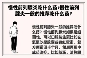 慢性前列腺炎吃什么药:慢性前列腺炎一般的推荐吃什么药？