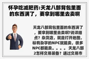 怀孕吃减肥药:天龙八部背包里面的东西满了，要拿到哪里去卖啊?说详细点？