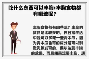 吃什么东西可以丰胸:丰胸食物都有哪些呢？