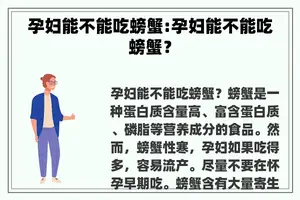 孕妇能不能吃螃蟹:孕妇能不能吃螃蟹？