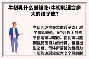 牛初乳什么时候吃:牛初乳适合多大的孩子吃？