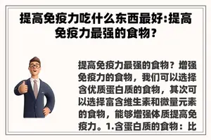提高免疫力吃什么东西最好:提高免疫力最强的食物？