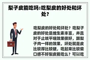 梨子皮能吃吗:吃梨皮的好处和坏处？
