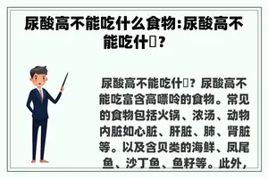 尿酸高不能吃什么食物:尿酸高不能吃什麼？