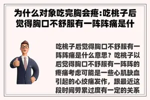 为什么对象吃完胸会疼:吃桃子后觉得胸口不舒服有一阵阵痛是什么意思？