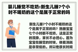 婴儿睡觉不吃奶:新生儿睡7个小时不喝奶的这个是属于正常的吗？