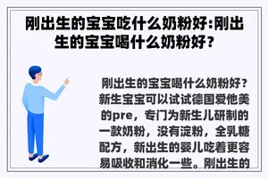刚出生的宝宝吃什么奶粉好:刚出生的宝宝喝什么奶粉好？