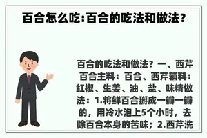 百合怎么吃:百合的吃法和做法？
