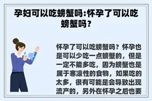 孕妇可以吃螃蟹吗:怀孕了可以吃螃蟹吗？