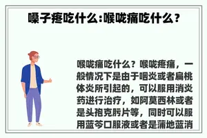 嗓子疼吃什么:喉咙痛吃什么？
