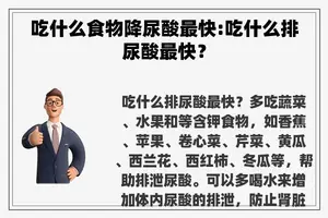 吃什么食物降尿酸最快:吃什么排尿酸最快？