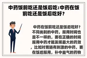 中药饭前吃还是饭后吃:中药在饭前吃还是饭后吃好？