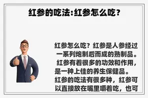 红参的吃法:红参怎么吃？