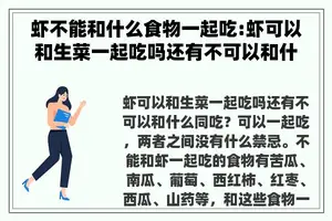 虾不能和什么食物一起吃:虾可以和生菜一起吃吗还有不可以和什么同吃？