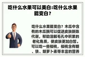 吃什么水果可以美白:吃什么水果能变白？