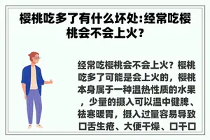 樱桃吃多了有什么坏处:经常吃樱桃会不会上火？