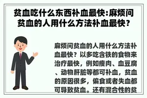 贫血吃什么东西补血最快:麻烦问贫血的人用什么方法补血最快？