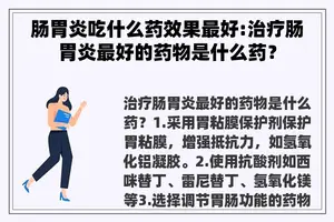 肠胃炎吃什么药效果最好:治疗肠胃炎最好的药物是什么药？