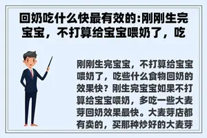 回奶吃什么快最有效的:刚刚生完宝宝，不打算给宝宝喂奶了，吃些什么食物回奶的效果快？