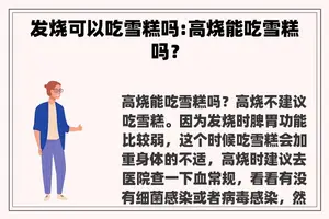 发烧可以吃雪糕吗:高烧能吃雪糕吗？