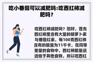 吃小番茄可以减肥吗:吃西红柿减肥吗？