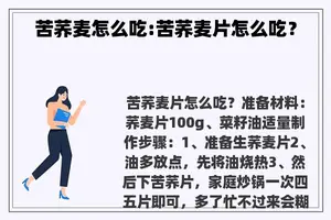 苦荞麦怎么吃:苦荞麦片怎么吃？