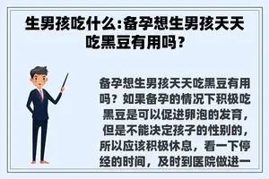 生男孩吃什么:备孕想生男孩天天吃黑豆有用吗？