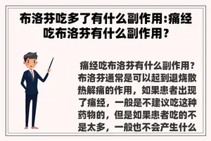 布洛芬吃多了有什么副作用:痛经吃布洛芬有什么副作用？