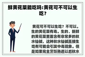 鲜黄花菜能吃吗:黄花可不可以生吃？