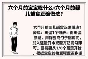 六个月的宝宝吃什么:六个月的婴儿辅食正确做法？