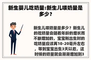 新生婴儿吃奶量:新生儿喂奶量是多少？