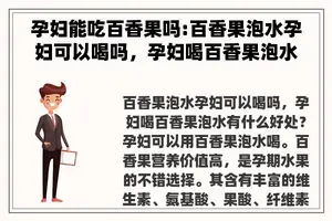 孕妇能吃百香果吗:百香果泡水孕妇可以喝吗，孕妇喝百香果泡水有什么好处？