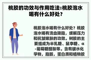桃胶的功效与作用吃法:桃胶泡水喝有什么好处？