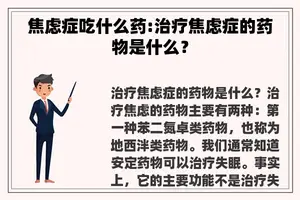 焦虑症吃什么药:治疗焦虑症的药物是什么？