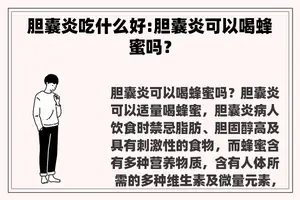 胆囊炎吃什么好:胆囊炎可以喝蜂蜜吗？