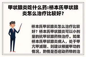 甲状腺炎吃什么药:桥本氏甲状腺炎怎么治疗比较好？